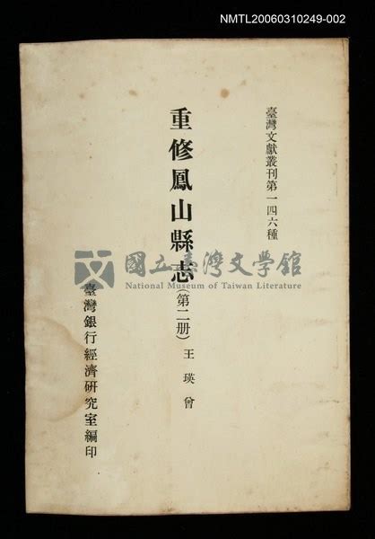 重修鳳山縣志|中央研究院臺灣史研究所 臺灣文獻叢刊資料庫系統 圖檔檢視器